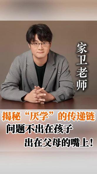 【学习是痛苦的?是你遗传的】 你夸孩子的话,可能全是“毒药”!
🔥 家卫老师发出灵魂拷问:
你夸孩子“你真努力!真懂事!”?
你正在用表扬,给他植入 “学习是痛苦的” 信念!
💡 家卫老师剖析真相:
你认为:没人爱学习,他却在坚持,真伟大!
孩子收到的是:学习=反人性的事!
这是潜意识的遗传,比基因还可怕!
🎯 家卫老师亲历对比:
他父亲(潜意识): “儿子终于体会到我当年的苦了。”
他妻子(新信念): “为爸爸全情投入工作感到开心!”
一个在说“忍受”,一个在说“享受”!
✨ 家卫老师点破:
问“为什么要学习”时,你已经厌恶它了!
学习是本能,像婴儿学走路一样自然!
改变潜意识,才是教育的根本!这正是《自驱力》课程的核心!
#家卫老师 #潜意识 #表扬陷阱
#自驱力 #学习本能
#父母必看
「内容素材授权自 @家师卫道 」