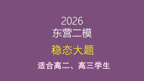 2026东营二模生物第23题稳态大题讲解 #高中生物 #高三二模 #东营二模 #稳态与调节
