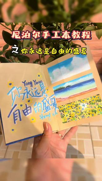 你永远是自由的盛夏 夏日三宫格尼泊尔手工本教程#手帐 #尼泊尔手工本 #尼泊尔手帐 #尼泊尔手工书 #适合送女友的高颜值小礼物推荐