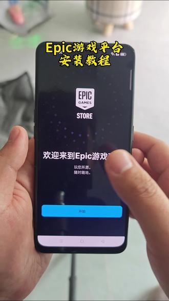 《美式资源库》Epic游戏平台安装教程#epic喜加一 #霍格沃茨之遗 #epic #epic手机版 #epic手机版下载