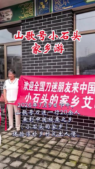 山歌号小石头家乡游,是否有一个画面感动到你?#山歌号 #山歌号小石头 #刀迷 #你们一定要幸福刀郎#感动瞬间