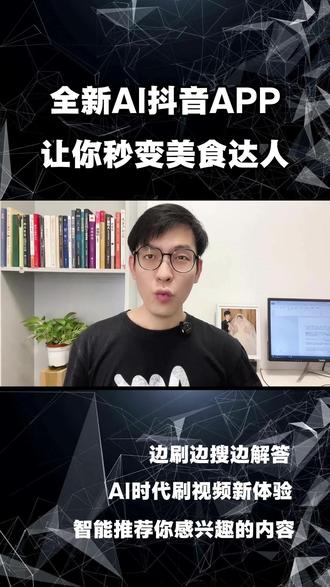AI搜索与抖音结合,会擦出什么样的火花?#ai抖音app#美食#AI搜索#ai工具#刷抖音