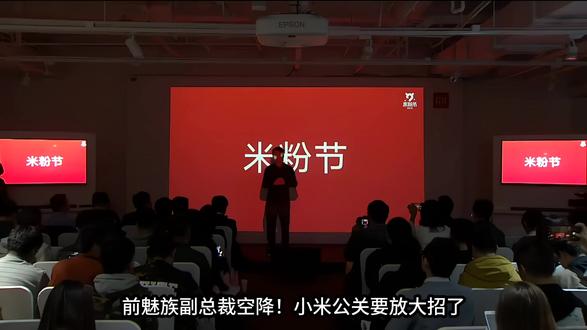 前魅族副总裁空降小米!公关反击战开启?友商不再一家独大 #小米 #小米汽车 #雷军 #汽车