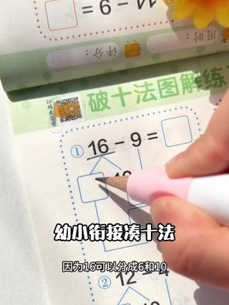 幼小衔接凑十法借十法破十法数学启蒙加减练习册一年级看图列算式#热门推荐 #好物推荐 #好物分享