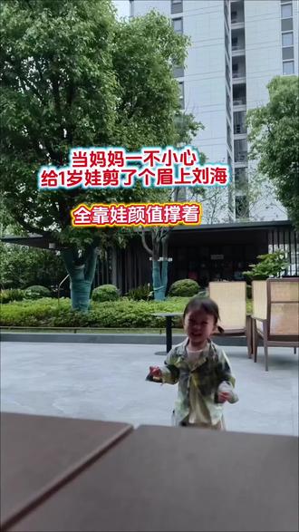 当不小心给娃刘海剪短了 得到一只小萌妹#亲子 #二胎生活 #宝宝理发