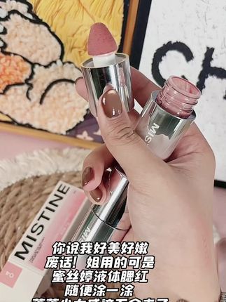 用它出门约会对象眼睛都看直了#液体腮红 #蜜丝婷
