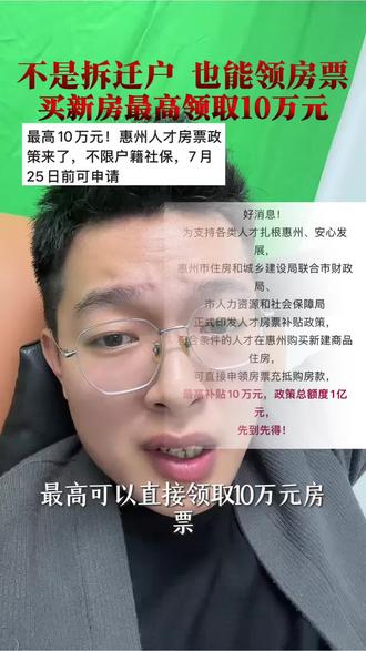 惠州人才房票来袭,符合条件最高领取10万元 不是拆迁户,也能领房票了,符合人才条件的,最高可以领取10万元房票,不限制户籍、社保,额度只有1个亿,领完即止,拼手速,符合条件不知道怎么操作的,点赞加关注,我来教你!#惠州房票 #人才房票 #惠州买房 #这是个真实的事情 #仲恺买房
