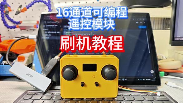 刷机教程——16通道可编程遥控模块百元DIY遥控圣体 更多3D打印模型及配件详情可查阅拓竹makerworld主页,咨询配件或模型认准店铺:猥琐老虎
#遥控车 #RC #3d打印 #DIY #编程