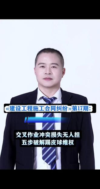 建设工程施工合同纠纷 第17期 交叉作业冲突损失无人担,五步破解踢皮球维权#普法小剧场 #施工 #工程 #工钱 #工程纠纷解决方案