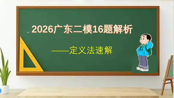 2026年广东二模16题——定义法速解 #高中数学 #立体几何 #定义法 #空间角 为了适应当前高考数学命题的反套路重定义理解的要求,我们必须掌握定义法求空间角的方法。此题正是用定义法求二面角余弦值的一道好题。