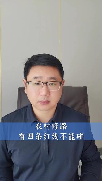 农村修路有四条红线不能碰#抖音助农