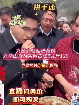 助力九华黄精#滋补养生 #源头好货 #黄精#九华山#工厂小姐姐
