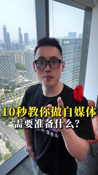10s教你做自媒体需要准备什么? #轻抖app #轻抖哥 #自媒体运营 #短视频创作 #干货分享