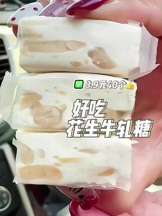 几代人的童年回忆#花生牛轧糖,满满的牛奶香和花生香,好吃不甜腻,现在价格划算赶紧囤#小时候的味道 #零食推荐 #牛奶花生糖