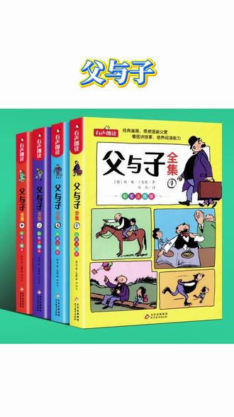 父与子书全集全4册 小学生一二三年级漫画书彩色注音版 正版#父与子 #儿童绘本 #儿童读物 #童书推荐 #漫画书