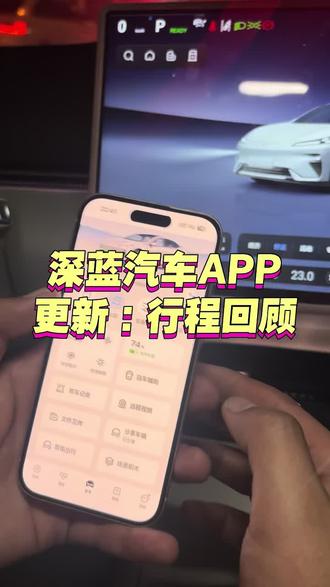 深蓝APP新功能体验#深蓝车机兴趣搭子团