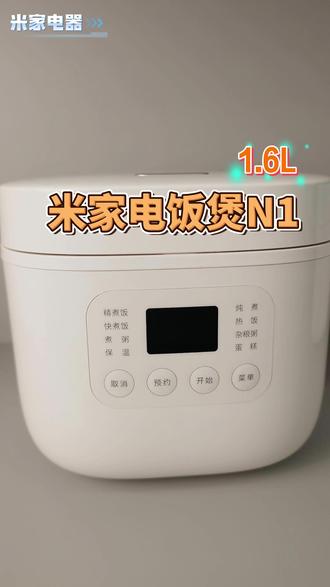 米家电饭煲 N1 九段精煮、28 分钟快煮、6 层不粘内胆,8 大功能一键操作,节能省电、好清洗,独居、小家庭都合适,煮饭软糯喷香,日常做饭超省心。#小米 #米家 #电器