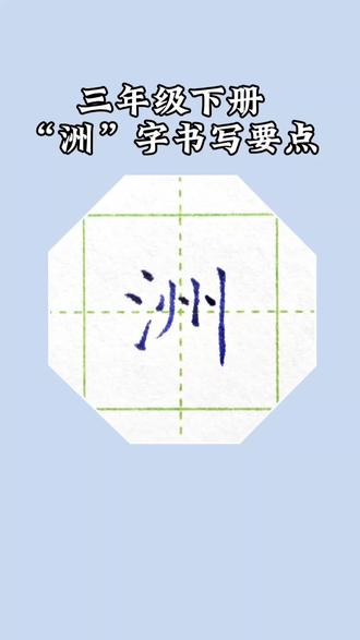 三年级下册生字“洲”字书写要点#硬笔楷书#硬笔规范字#练字技巧#三年级下册生字