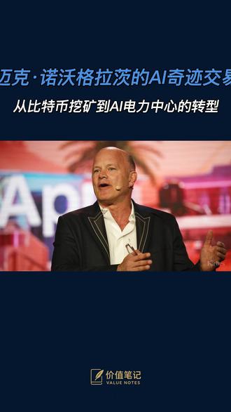 迈克·诺沃格拉茨通过在比特币市场低谷时的逆向投资,成功将比特币挖矿站转型为AI数据中心,预计年收益将达10亿美元。他认为,区块链需进化为金融基础设施,否则将失去意义。
#迈克·诺沃格拉茨 #比特币 #加密货币 #人工智能 #投资