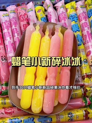 碎冰冰 嘿嘿!这个夏天的快乐都被#蜡笔小新碎果冻 承包了,冰冰凉凉沙沙的巨好吃#夏天的味道 #碎碎冰 #超便宜超划算 #冰凉