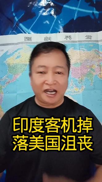 热爱抖音,印度客机坠落美国沮丧。
