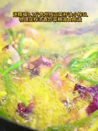 迷糯福9.2斤贵州纯正菜籽油小榨5L物理压榨浓香炒菜粮油食 #上热门 #菜籽油 #纯正菜#菜籽油压榨过程
