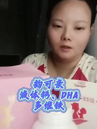 韵可亲家的液体钙、DHA、多维铁组合真的很给力#自用好物推荐 #韵可亲 #液体钙 #DHA #多维铁