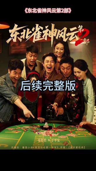 一口气看完超长东北雀神风云第二部短剧后续