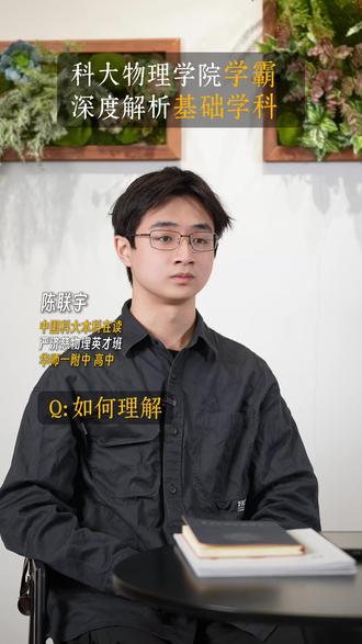 听科大学霸深度解析基础学科,看懂底层逻辑与长远价值#中科大 #学霸分享 #基础学科 #背后逻辑 #解析逻辑