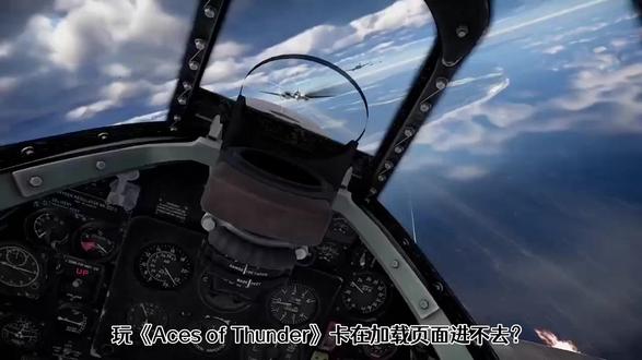 Aces of Thunder卡加载页面进不去游戏全解法 《Aces of Thunder》加载卡死?别让加载界面拦住你的VR飞行梦!🔥 快速定位网络/硬件核心问题,一招教你秒进云端战场,畅享沉浸式空战!
#AcesofThunder加载失败 #VR游戏卡顿解决方法 #游戏进不去怎么办 #国际服网络优化 #飞行射击游戏启动问题