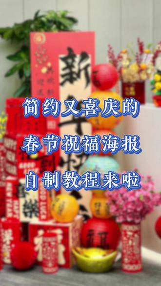 简约又喜庆的春节祝福海报制作教程来啦。 简约又喜庆的春节祝福海报制作教程来啦。
#春节 #新年快乐 #新年祝福 #祝福 #祥云邀请函