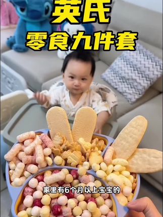 #英氏 的这个一箱9盒零食大礼包太划算了,家里有六个月以上宝宝的抓紧薅,宝宝巨爱吃,平时三盒的价格现在到手九大盒,巨划算,刷到还有库存还没涨价的闭眼冲#宝宝爱吃#宝宝零食#母婴好物#宝妈推荐