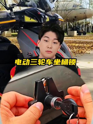 电动三轮车坐桶锁#我的机车日记 #男人的玩具 #电摩文化 #电动三轮车#车锁