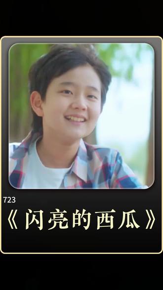 #《闪亮的西瓜》#抖音精选 #抖音细糠版 #抖音精选细糠版 #解锁精选云假期 #影视解说