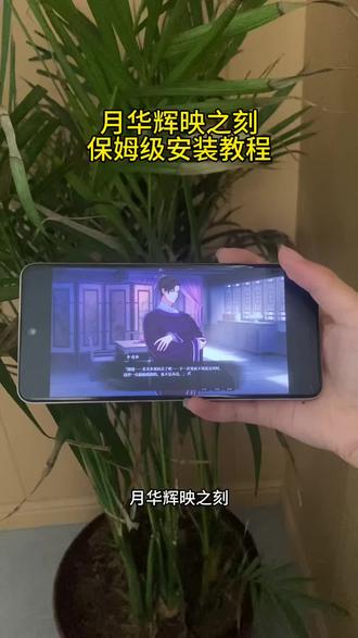 《知己宝库》 月华辉映之刻下载安装教程#月华辉映之刻 #乙女游戏 #乙游 #国乙 #月华辉映之刻下载 月华辉映之刻怎么下载