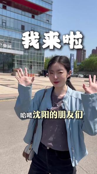 哈喽 沈阳的朋友们 我们来啦 #我在沈阳等你 #招工 #找工作 #锦州 #人力资源