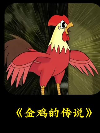 金鸡送福的传说,大家听过吗? #国产动画 #怀旧经典动画 #动漫解说 #儿童动画