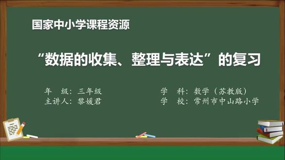 新苏教版数学三下精品课件 期末复习4:“数据的收集、整理与表达”的复习