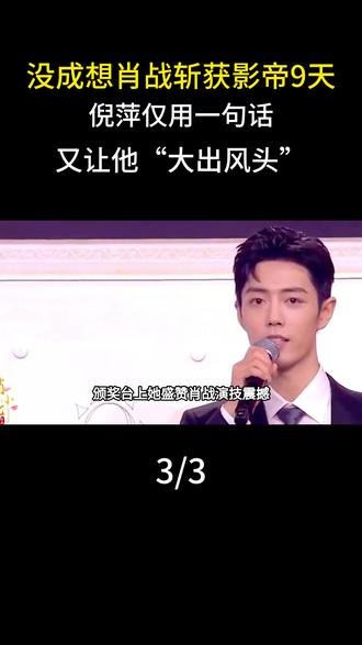 没成想,肖战斩获影帝9天,倪萍仅用一句话,又让他“大出风头”#明星#娱乐圈#肖战 #倪萍