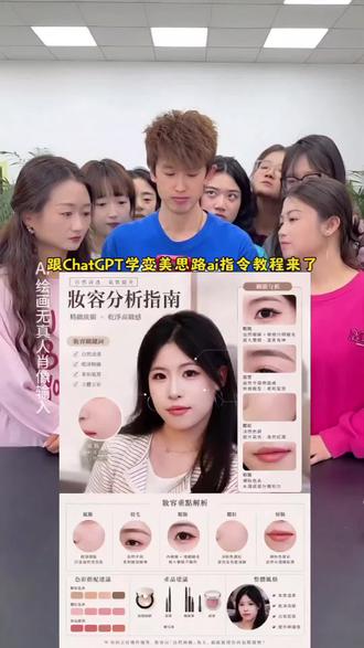 #跟ChatGPT学变美思路 #化妆开窍 #色彩搭配 chatgpt妆容分析 chtgpt个人形象分析 ai指令及制作教程来了~ #小云雀AI #小云雀AI一键图片设计 妆容测试小程序入口,妆容测试特效,妆容测试,ai生成妆容,妆容测试小程序,发型测试小程序入口,妆容测试自测风格,妆容自测小程序,妆容特效,妆容匹配特效入口 超自然妆容小程序,测适合什么妆容小程序,测脸型妆容小程序入口免费,测妆容小程序,测妆容风格小程序,测妆容风格,测妆容软件,妆容测试小程序入口,妆容测试小程序,测妆容免费软件,测妆容,ai穿搭生成器指令,ai穿搭生成器,ai穿搭生成器真人,ai穿搭拆解, chatgpt个人形象分析,chatgpt,chatgpt个人形象分析怎么生成,chatgpt个人穿搭,chatgpt个人照片,chatgpt形象照, 穿搭 妆容分析 穿搭技巧化妆开窍 四季颜色 风格设计 色彩搭配 个人穿搭分析,AI穿搭图卡,穿搭风格定位,有效穿搭避雷,个人形象分析 个人穿搭分析,穿搭分析,穿搭风格分析,穿搭定位分析,个人形象分析,个人穿搭,穿搭图卡,ChatGPT生成图片指令,chatgpt生成图片提示词,AI穿搭生成器,AI穿搭生成器指令,ChatGPT穿搭指令,chatgpt穿搭提示词,AI生成穿搭,AI穿搭分析,chatgpt个人形象分析提示词,穿搭推荐,穿搭避雷,韩系穿搭,温柔穿搭,茶系穿搭,小香风穿搭,学院风穿搭,复古穿搭,辣妹穿搭,有效穿搭vs无效穿搭 穿搭 AI变美指南 智能形象管理 妆容穿搭黑科技 变美干货分享 形象设计新玩法