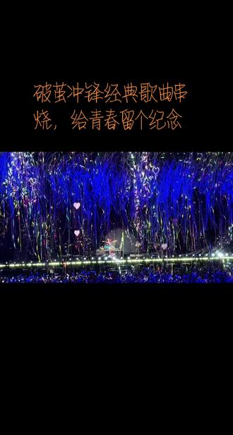 给我们的青春留个纪念,离成龙大哥最近的一次 #演唱会大合唱天花板 #看的不是演唱会而是整个青春 #破茧冲锋 #成龙