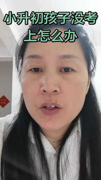 小升初没考上怎么办?
#小升初#择校