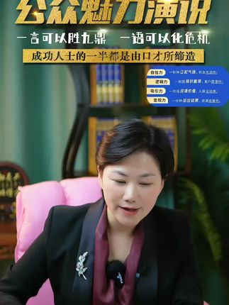 掌握说话魅力,轻松成为人群焦点! 想提升演讲水平却不知咋练?这门课程帮你搞定!#干货分享 #演讲口才 口才 #职场 #知识 #教学