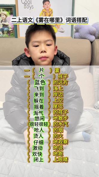#二年级上册语文 《雾在哪里》课后词语搭配 形容词搭配/动词搭配 考点读一读记一记#必考考点 #知识点总结 #词语搭配 #二年级