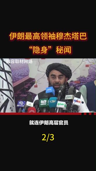 # 惊爆!伊朗最高领袖穆杰塔巴“隐身”秘闻 #最新国际局势消息 #国际局势分析 #大国博弈 #国际新闻 #军事科普