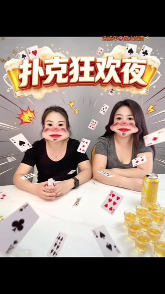 #热门话题参与入口 三两好友,几杯小酒,人间值得。#扑克游戏推荐 没过520的朋友过个521也行哦🤣