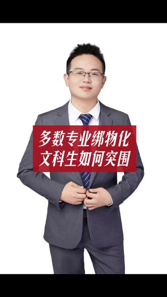 多数专业绑物化,文科生如何突围 #本科 #考生 #高考 #家长必看 #文科生