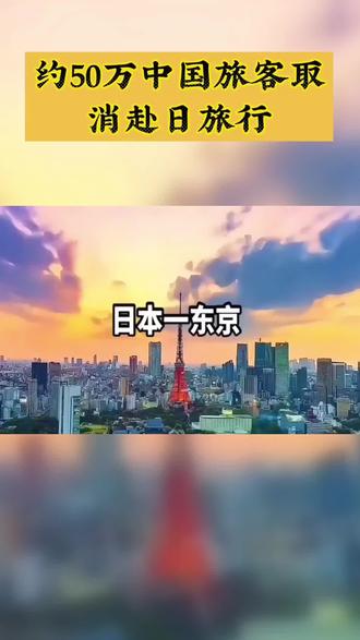 #今日热点 约50万中国旅客取消赴日旅行,这背后究竟隐藏着怎样的经济冲击与外交风波?
自2025年11月以来,约50万中国旅客取消了赴日旅行计划,这一现象不仅对中国旅游业产生重大影响,也对日本经济造成了巨大冲击。据香港《南华早报》报道,中国各大航空公司已宣布免手续费办理变更或全额退票政策,这表明中国政府已采取行动保护国民权益。与此同时,日本股市中的旅游、消费相关股票全线走低,显示出日本旅游业和相关产业正面临前所未有的挑战。旅游业占日本GDP约7%,据野村综合研究所估算,此次退订潮可能令日本每年损失高达2.2万亿日元。此外,中国游客的消费力强大,2024年全年中国大陆访日游客人数超过698万人次,同比增长187.9%,因此此次退订潮对日本经济的影响不容小觑。