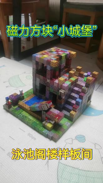 磁力方块“小城堡”搭建 #积木房子 #积木建筑师