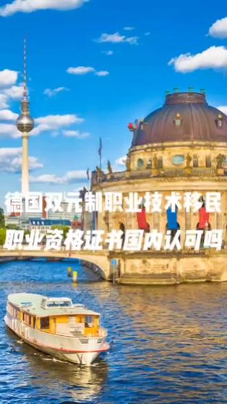 德国双元制技术移民职业资格证书国内认可吗#乐游必选 #就业服务 #职业规划 #职业教育 #就业指导